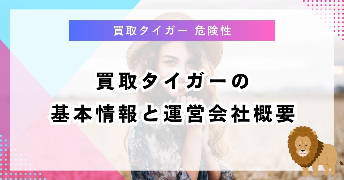 買取タイガーの基本情報と運営会社概要