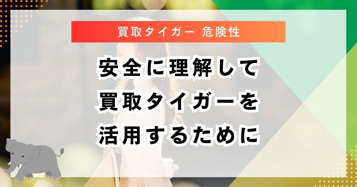 安全に理解して買取タイガーを活用するために