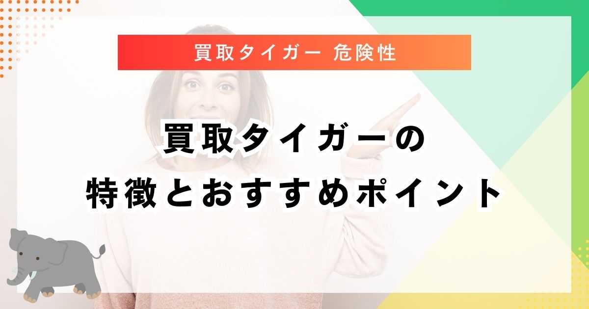 買取タイガーの特徴とおすすめポイント