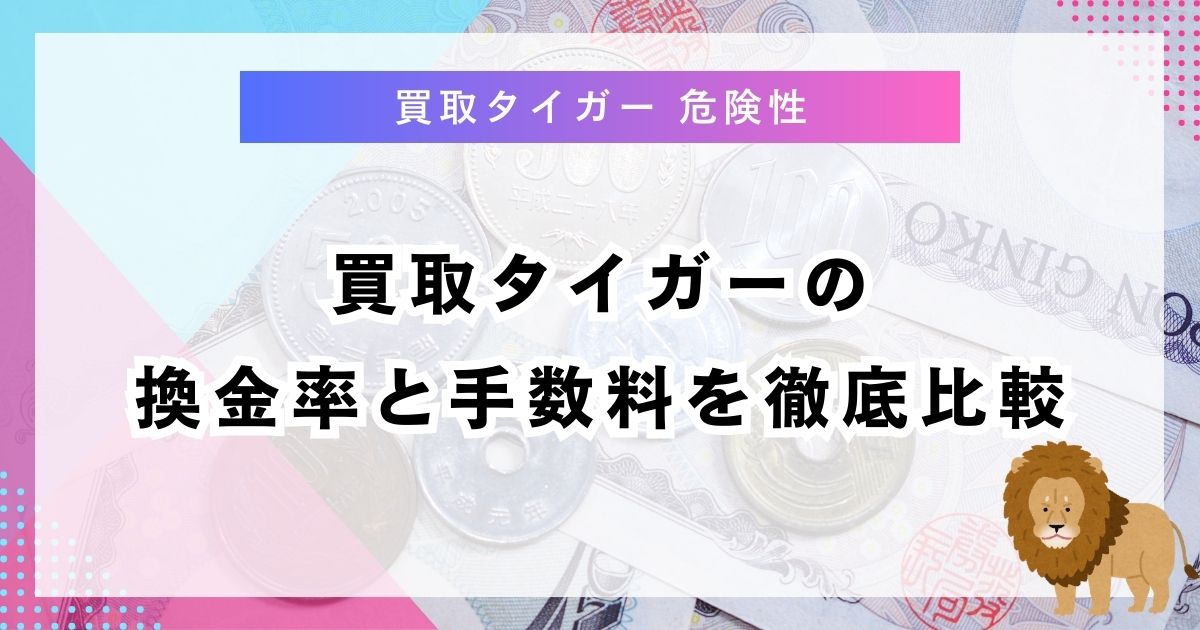 買取タイガーの換金率と手数料を徹底比較