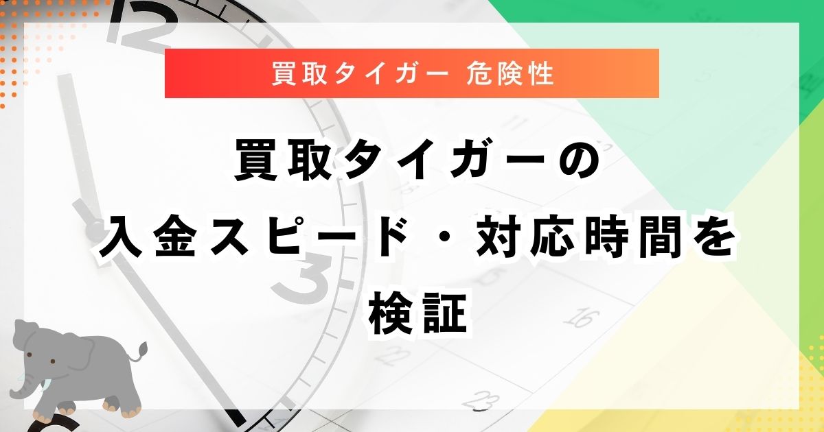 買取タイガーの入金スピード・対応時間を検証