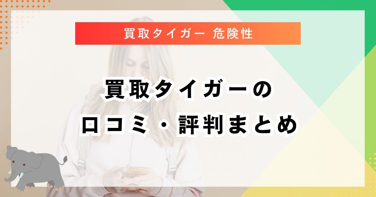 買取タイガーの口コミ・評判まとめ