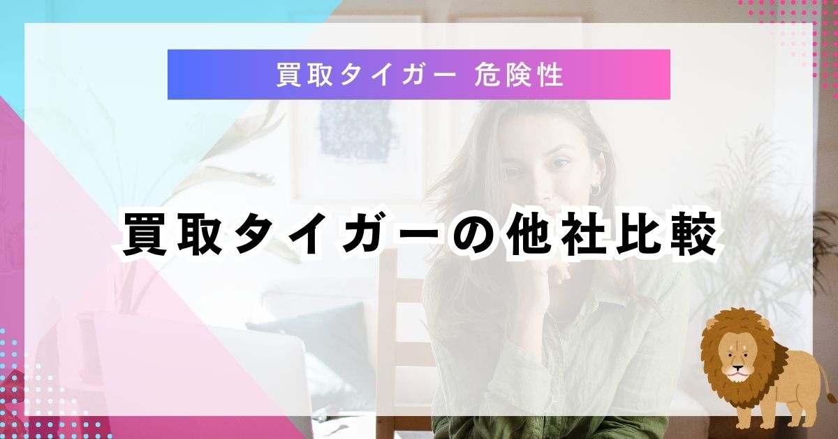 買取タイガーの他社比較