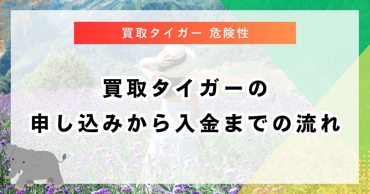 買取タイガーの申し込みから入金までの流れ