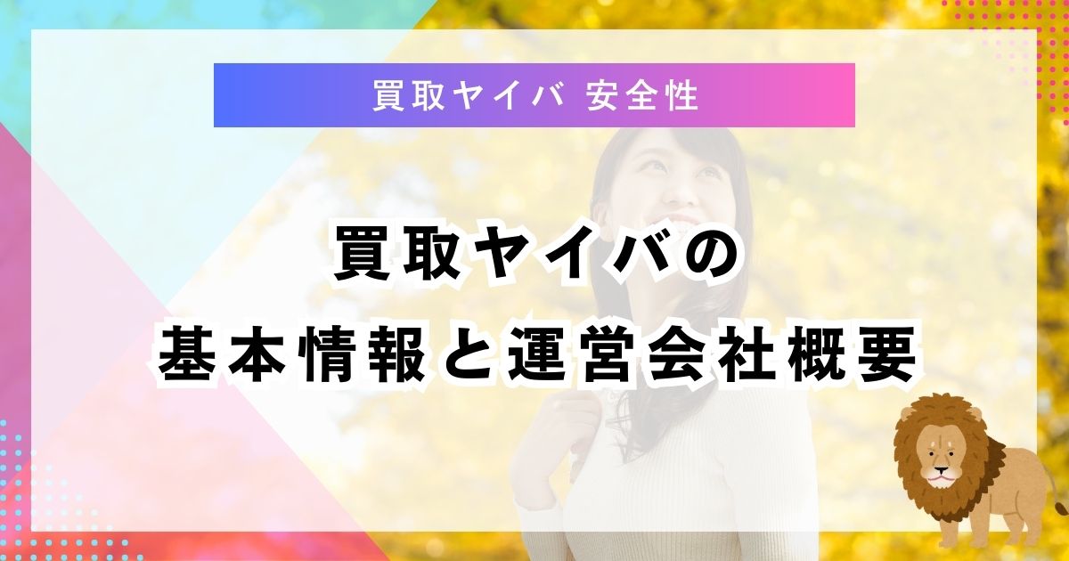 買取ヤイバの基本情報と運営会社概要