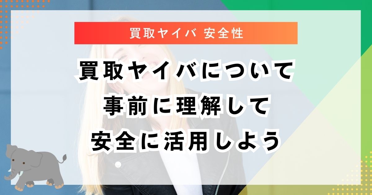 買取ヤイバについて事前に理解して安全に活用しよう