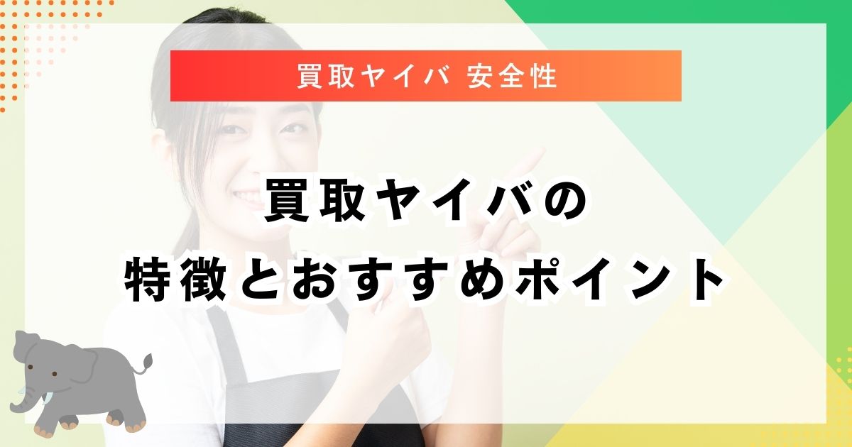 買取ヤイバの特徴とおすすめポイント