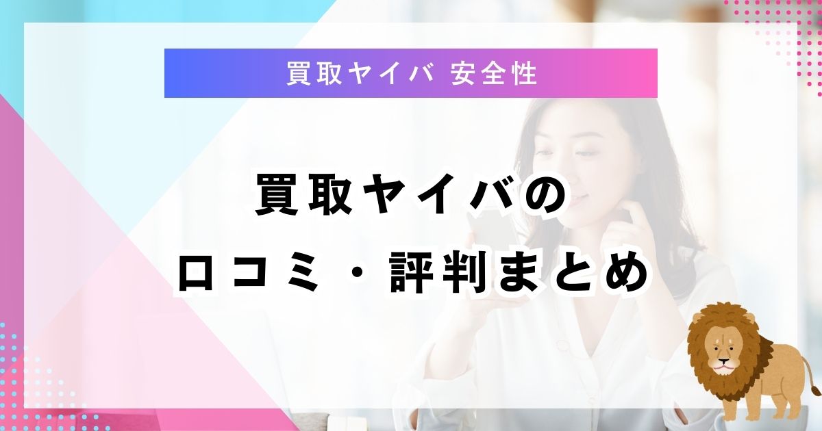 買取ヤイバの口コミ・評判まとめ
