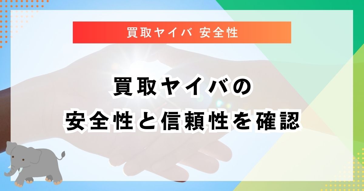 買取ヤイバの安全性と信頼性を確認