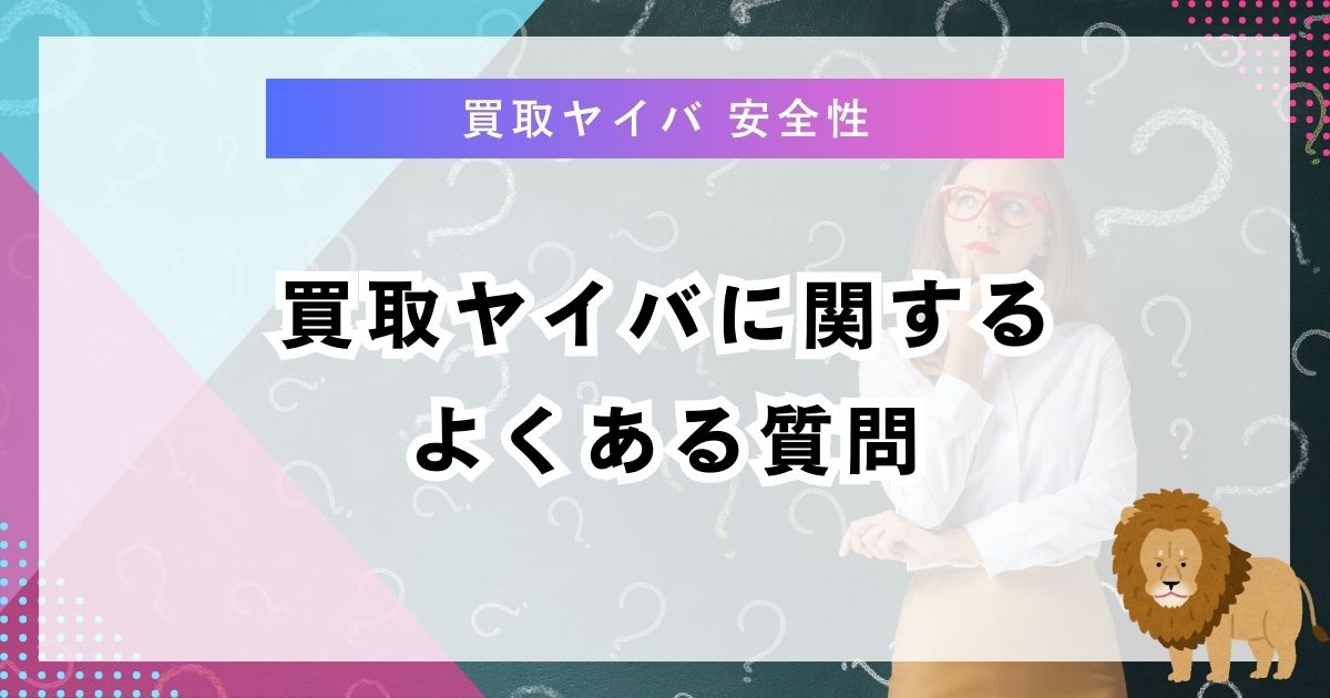 買取ヤイバに関するよくある質問