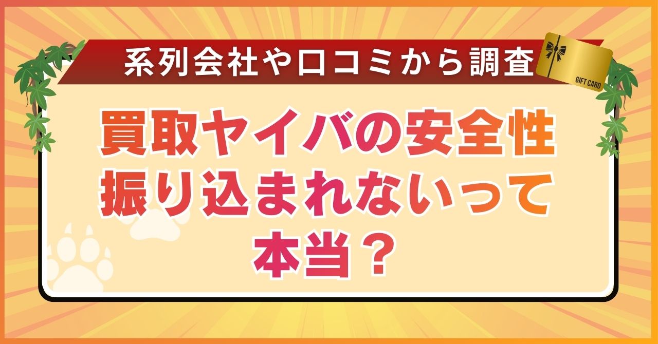 買取ヤイバの安全性振り込まれないって本当？系列会社や口コミから調査