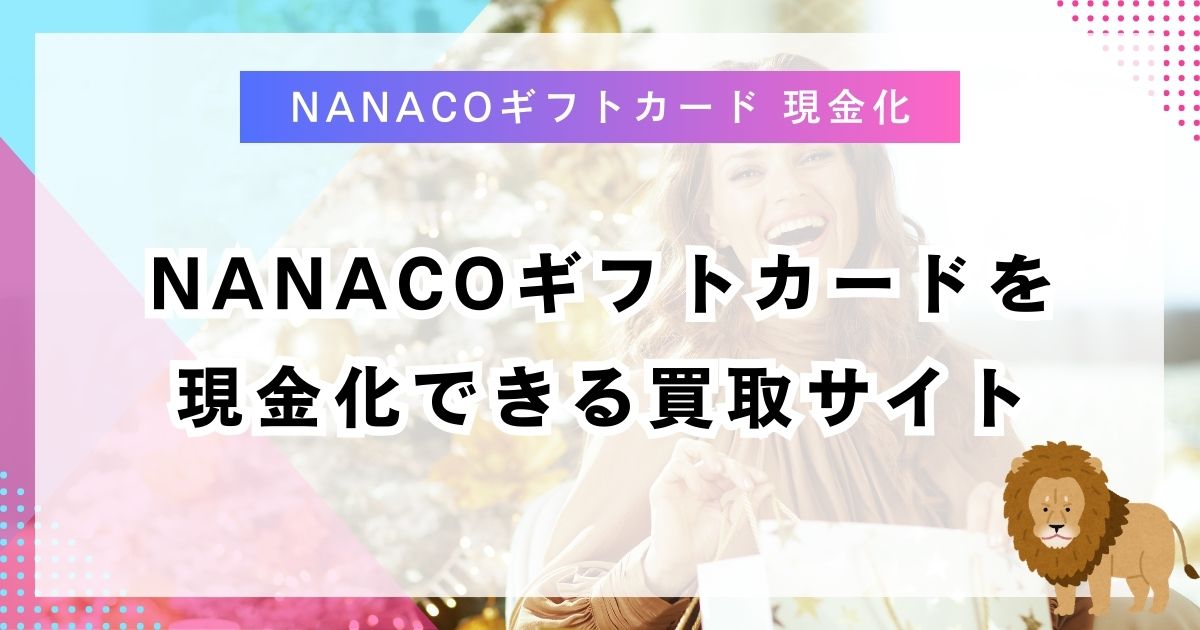 nanacoギフトカードを現金化できる買取サイト