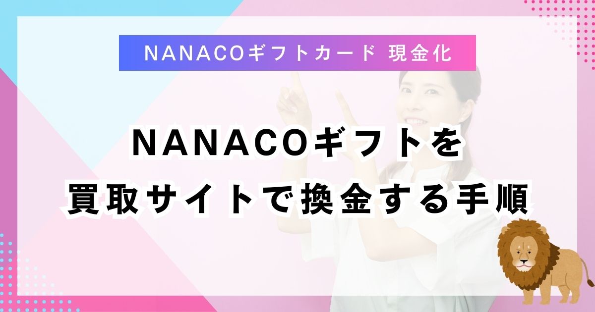 nanacoギフトを買取サイトで換金する手順