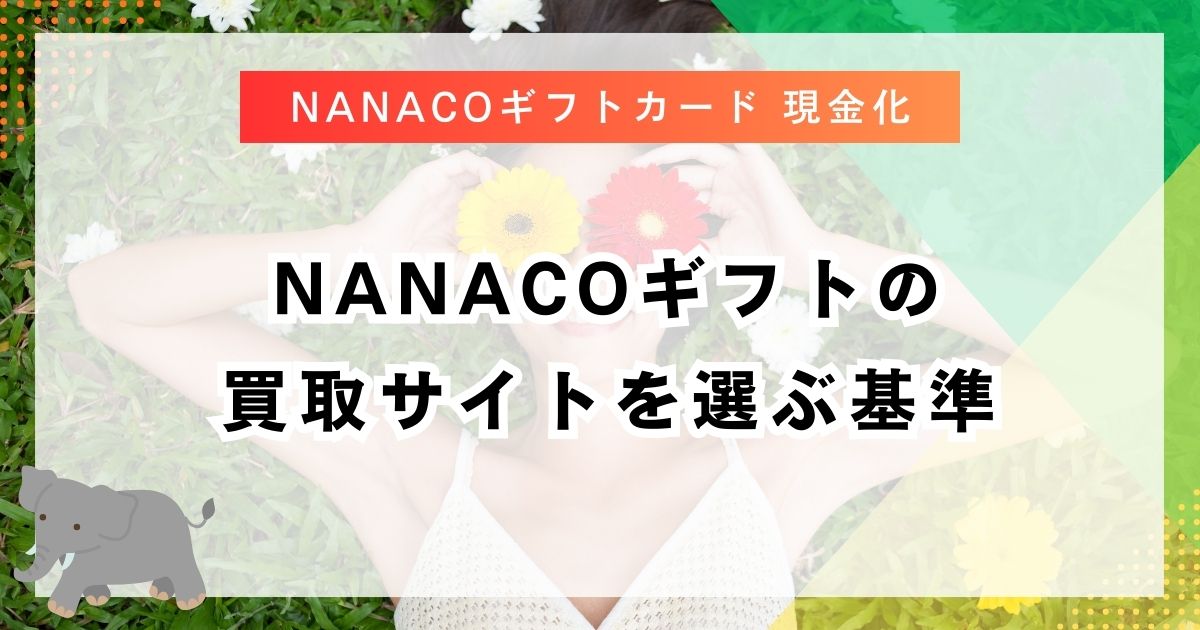 nanacoギフトの買取サイトを選ぶ基準