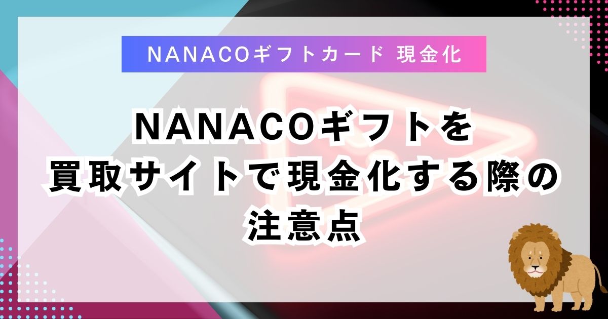 nanacoギフトを買取サイトで現金化する際の注意点