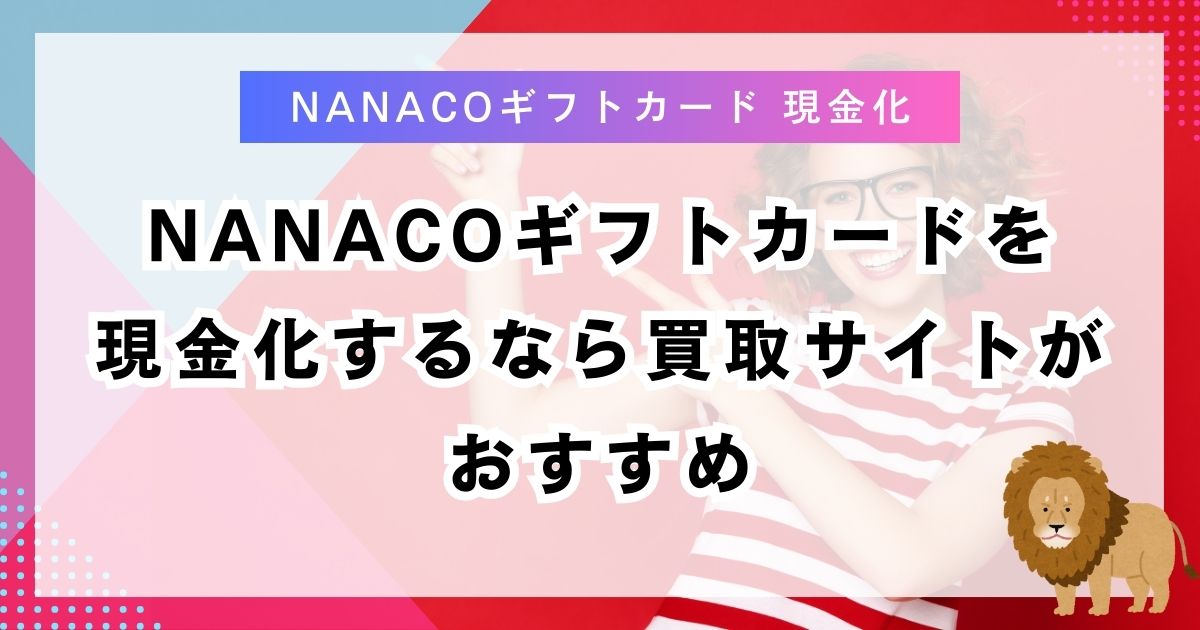 nanacoギフトカードを現金化するなら買取サイトがおすすめ