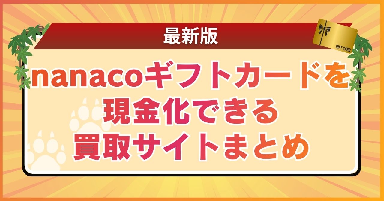 nanacoギフトカードを現金化できる買取サイトまとめ【最新版】