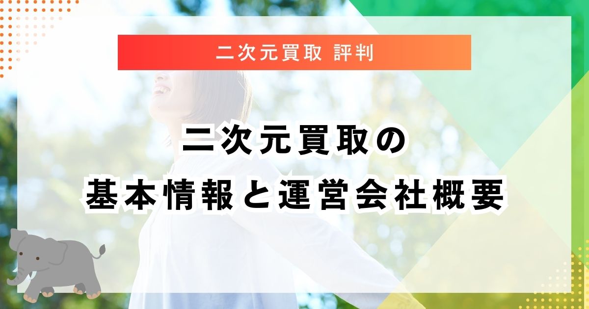 二次元買取の基本情報と運営会社概要