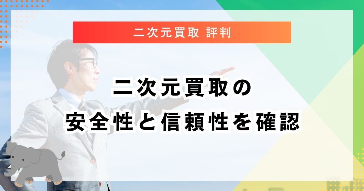 二次元買取の安全性と信頼性を確認