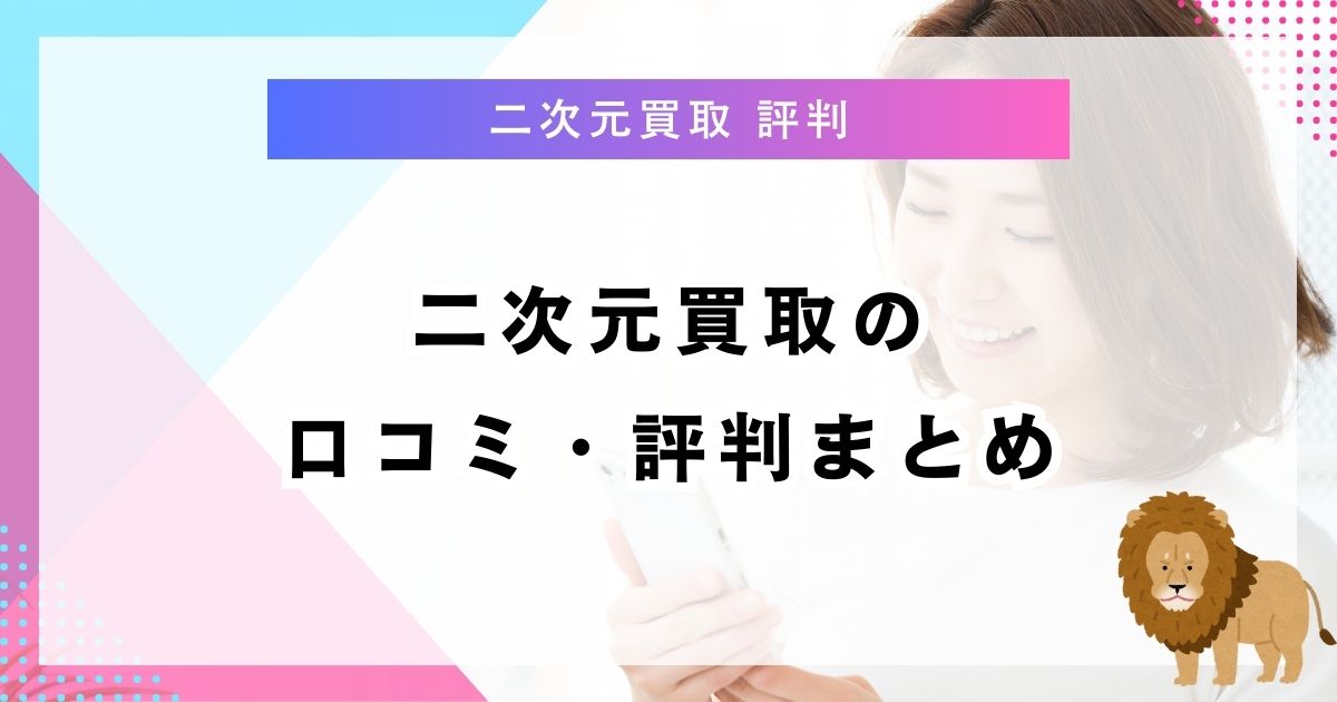 二次元買取の口コミ・評判まとめ