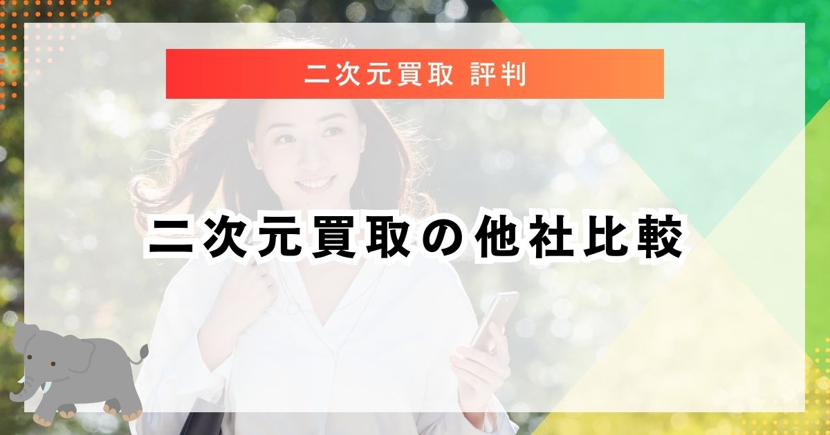 二次元買取の他社比較