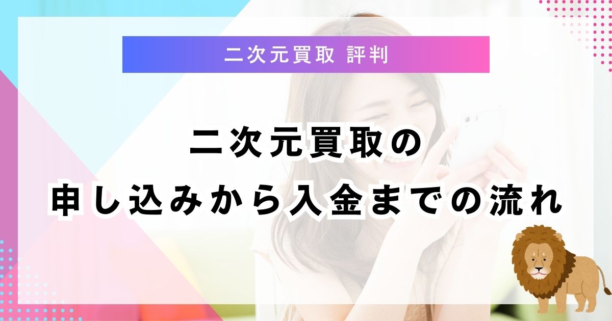 二次元買取の申し込みから入金までの流れ
