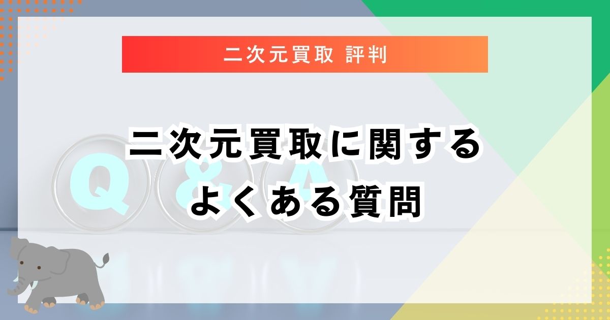 二次元買取に関するよくある質問
