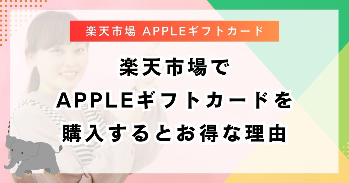 楽天市場でAppleギフトカードを購入するとお得な理由