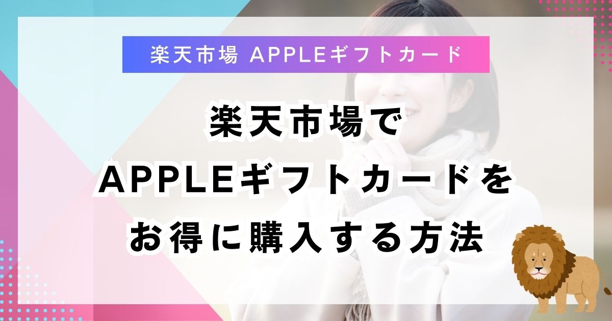 楽天市場でAppleギフトカードをお得に購入する方法