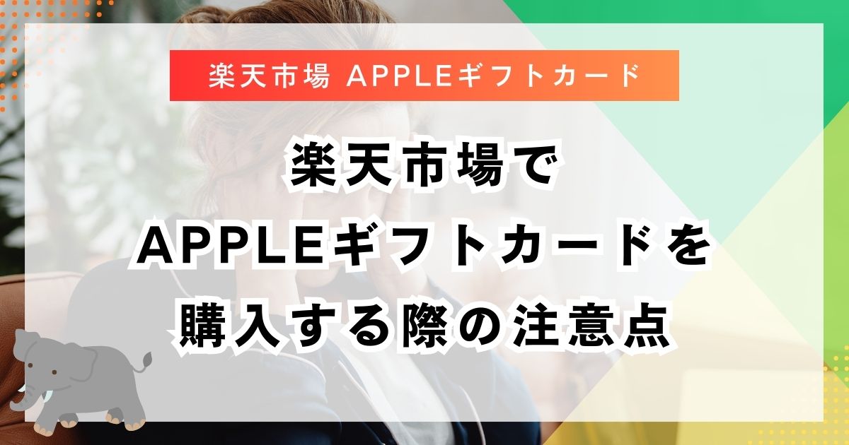 楽天市場でAppleギフトカードを購入する際の注意点