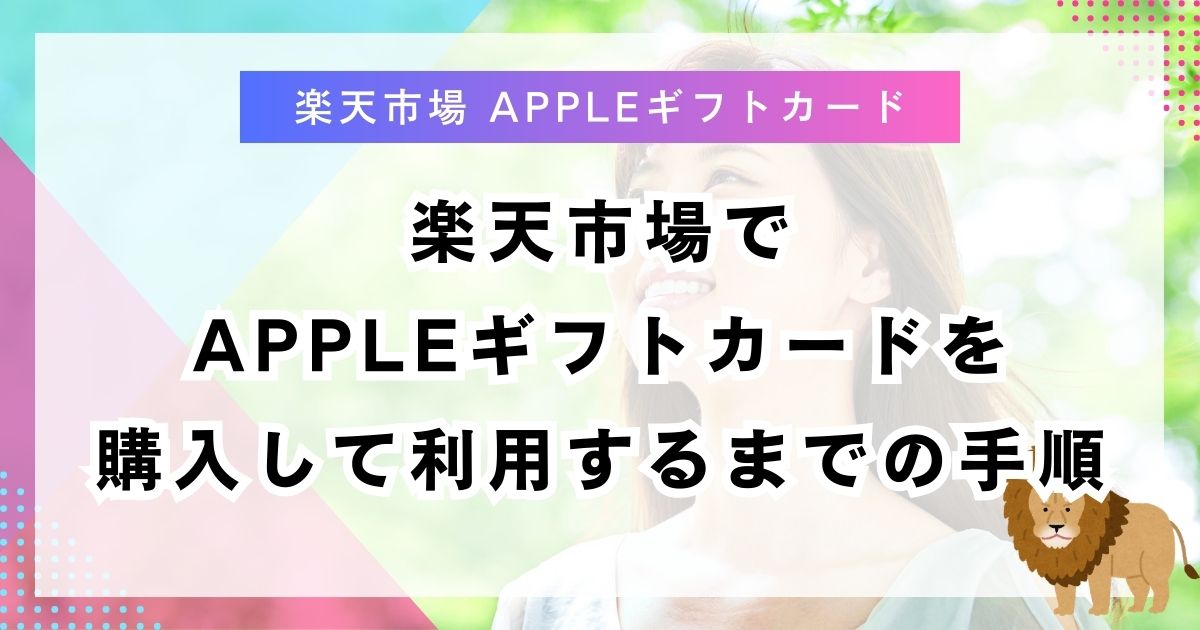 楽天市場でAppleギフトカードを購入して利用するまでの手順