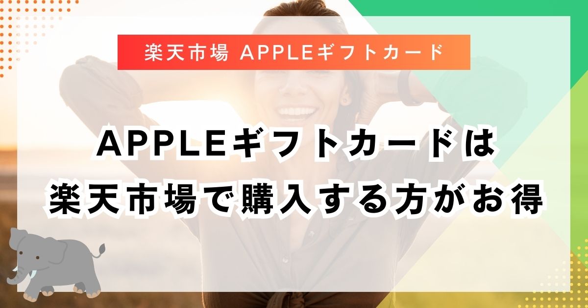 Appleギフトカードは楽天市場で購入する方がお得