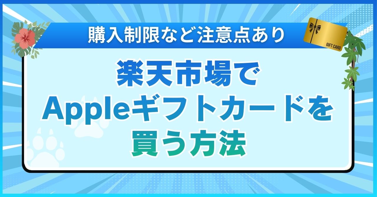 楽天市場でAppleギフトカードを買う方法【購入制限など注意点あり】