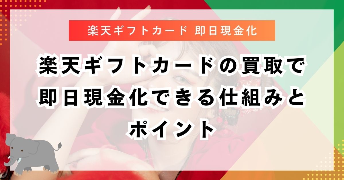 楽天ギフトカードの買取で即日現金化できる仕組みとポイント