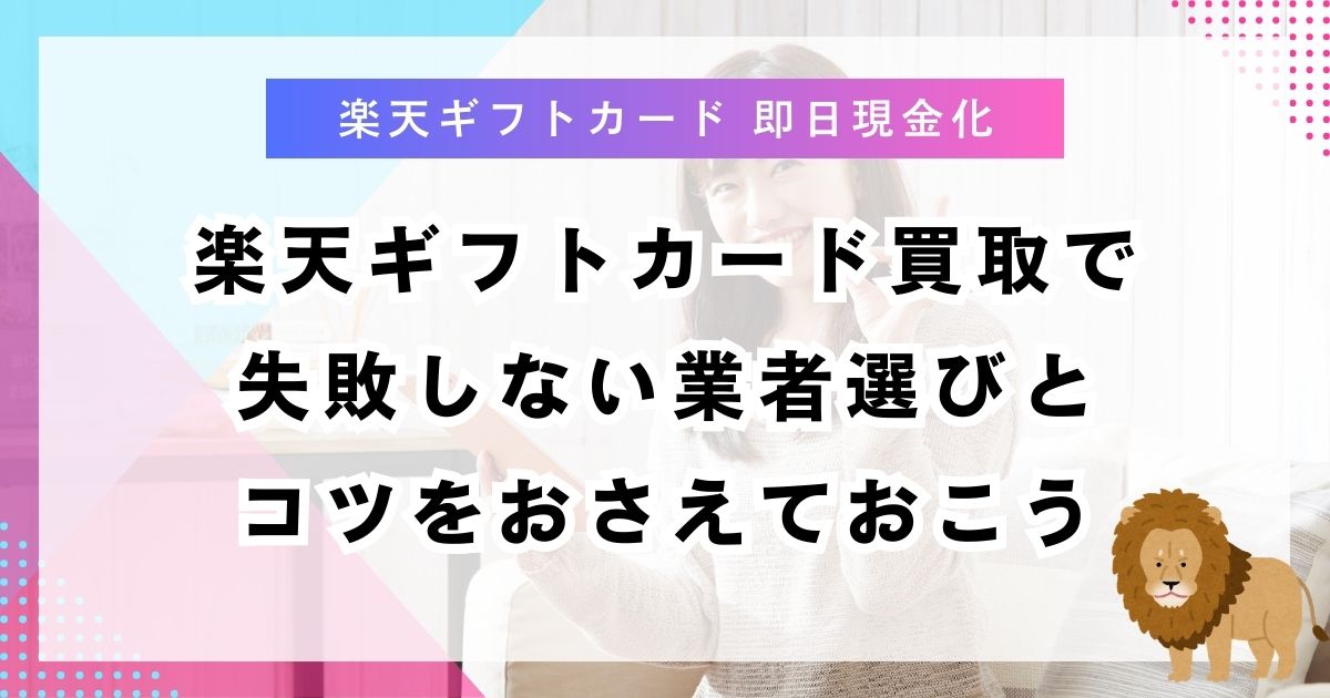 楽天ギフトカード買取で失敗しない業者選びとコツをおさえておこう