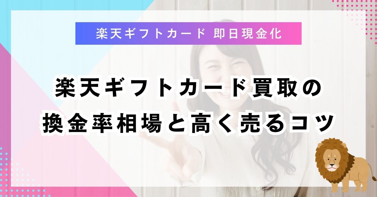 楽天ギフトカード買取の換金率相場と高く売るコツ