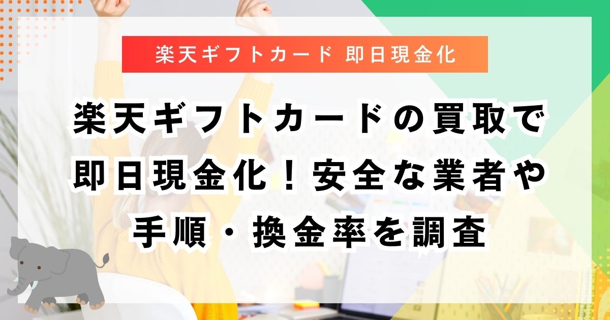 楽天ギフトカードの買取で即日現金化！安全な業者や手順・換金率を調査