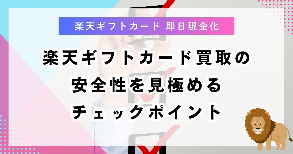 楽天ギフトカード買取の安全性を見極めるチェックポイント
