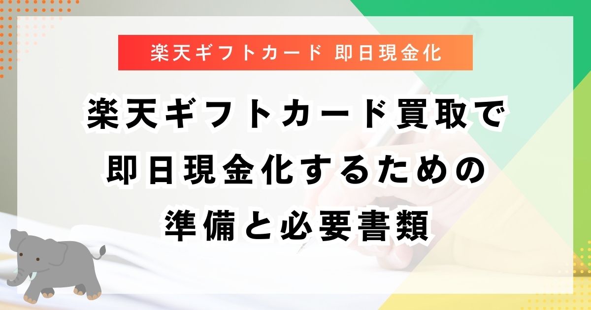 楽天ギフトカード買取で即日現金化するための準備と必要書類