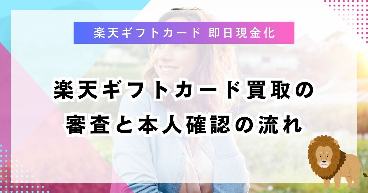 楽天ギフトカード買取の審査と本人確認の流れ