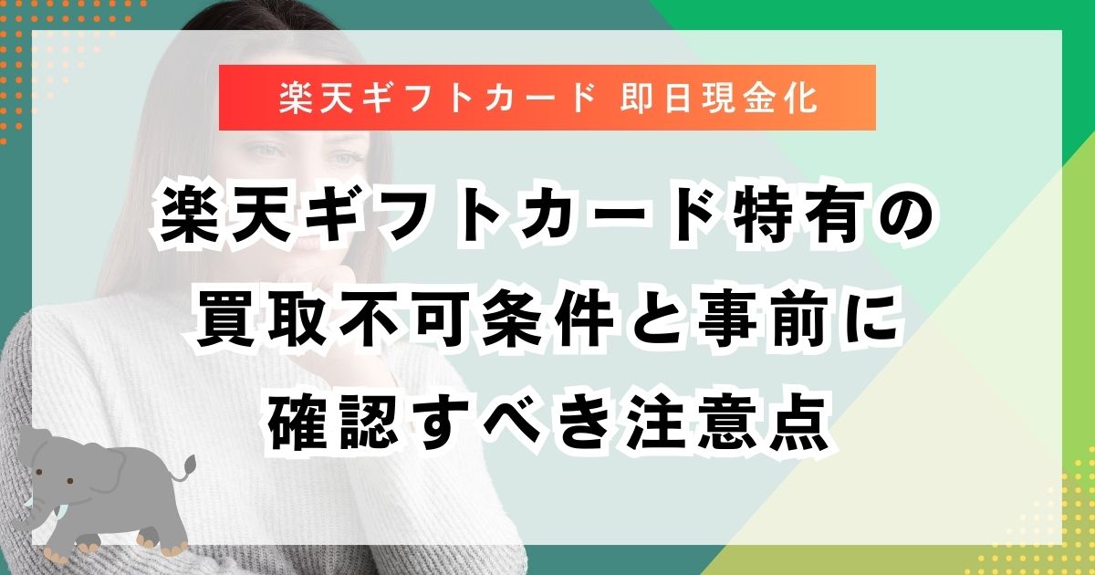 楽天ギフトカード特有の買取不可条件と事前に確認すべき注意点