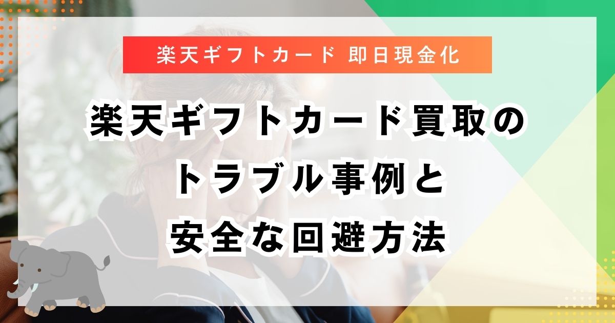 楽天ギフトカード買取のトラブル事例と安全な回避方法