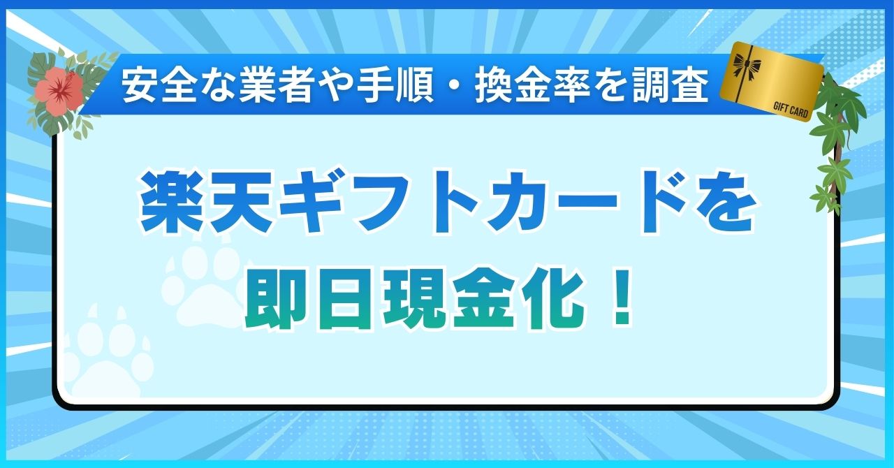 楽天ギフトカードを即日現金化！安全な業者や手順・換金率を調査