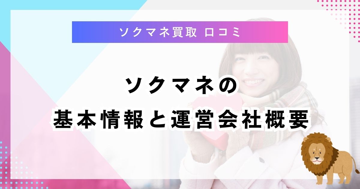 ソクマネの基本情報と運営会社概要