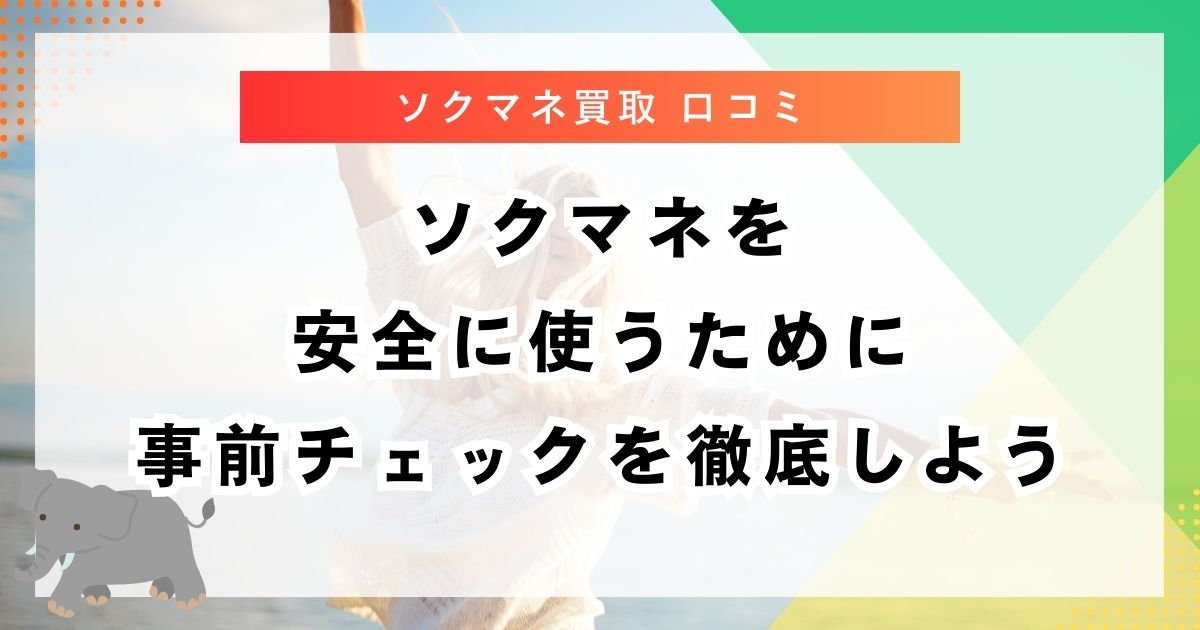 ソクマネを安全に使うために事前チェックを徹底しよう