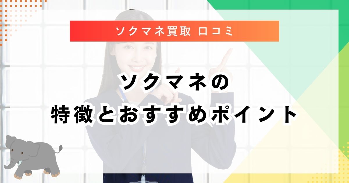 ソクマネの特徴とおすすめポイント