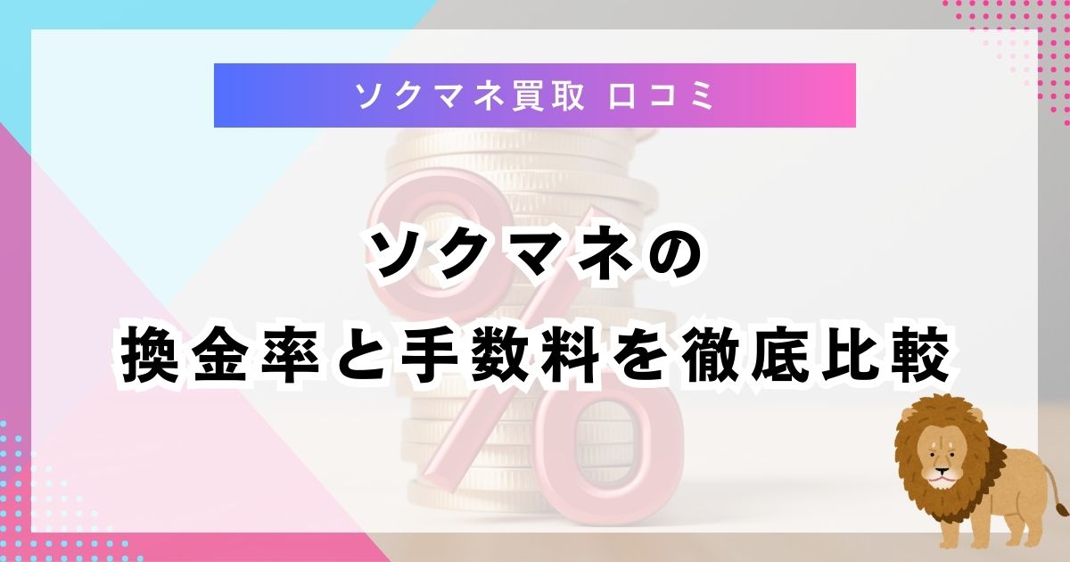 ソクマネの換金率と手数料を徹底比較
