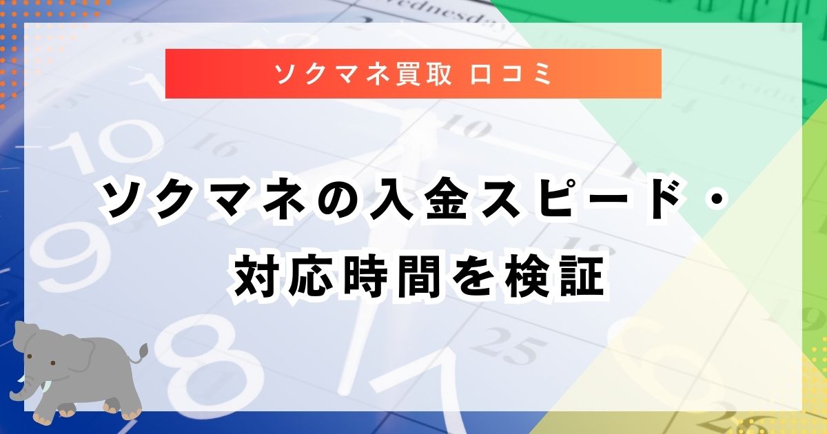 ソクマネの入金スピード・対応時間を検証