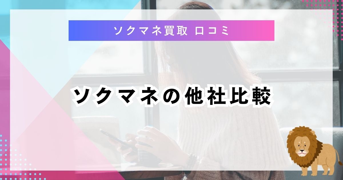 ソクマネの他社比較
