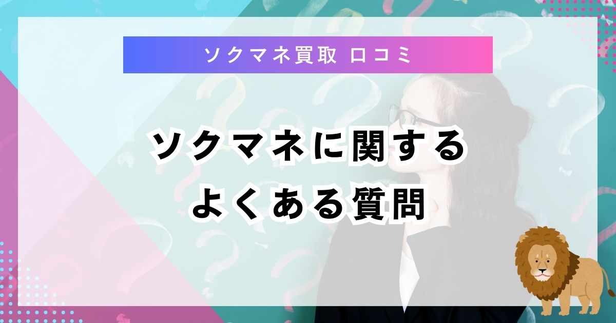 ソクマネに関するよくある質問